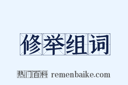 修举组词是什么意思的图片